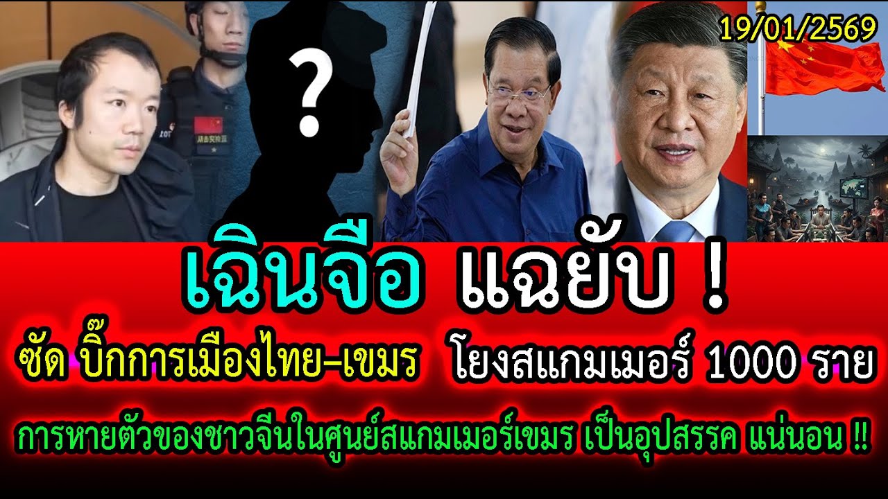 เฉินจือแฉยับ !! ซัดบิ๊กการเมืองไทย–เขมร โยงสแกมเมอร์ 1000 ราย ชาวจีนหายตัวเขมร เป็นอุปสรรคแน่นอน !!