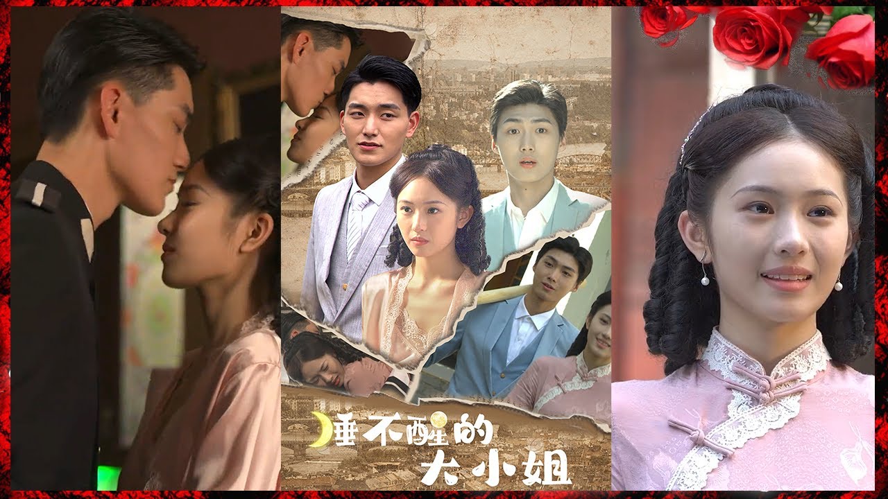 《睡不醒的大小姐》- 一场都市爱情的梦幻冒险