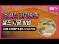 명품 숨쉬는 한지장판 셀프시공법