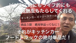 キッチンカーズフリースクール　商品5限　絶対単品で豊かに生きよう