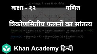 Continuity of trigonometric functions[Hindi] | Continuity and Differentiability | 12 | Mathematics