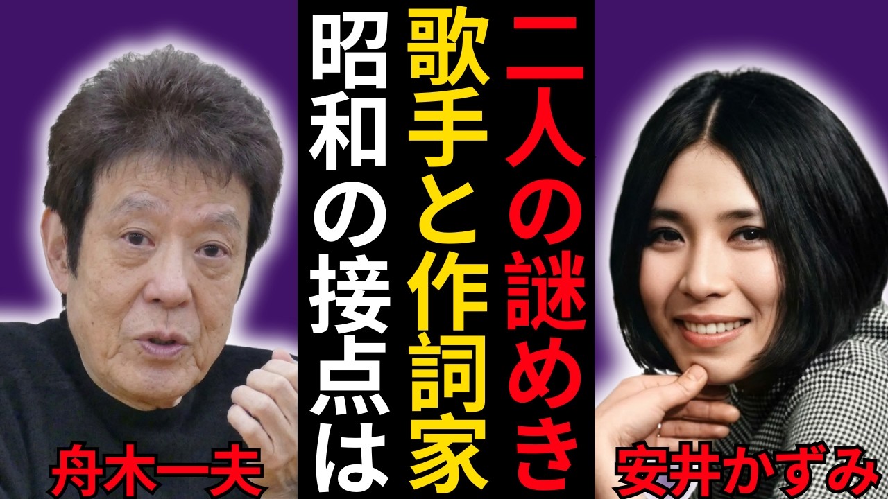 舟木一夫の眩しさと安井かずみの影 何がつながる