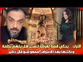 صادم محمد الترك يحكي قصة تعر ضه للسحر هل يتهم دنيا بطمة وعائلتها بهذا الاعتراف سمعو شنو قال
