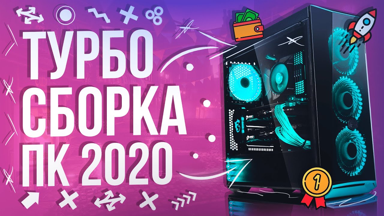 Сборка 2020 года