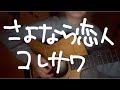 【歌ってみた】さよなら恋人 / コレサワ