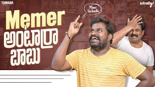 Memer Antaru Ra Babu  Wirally Originals  Tamada Media
