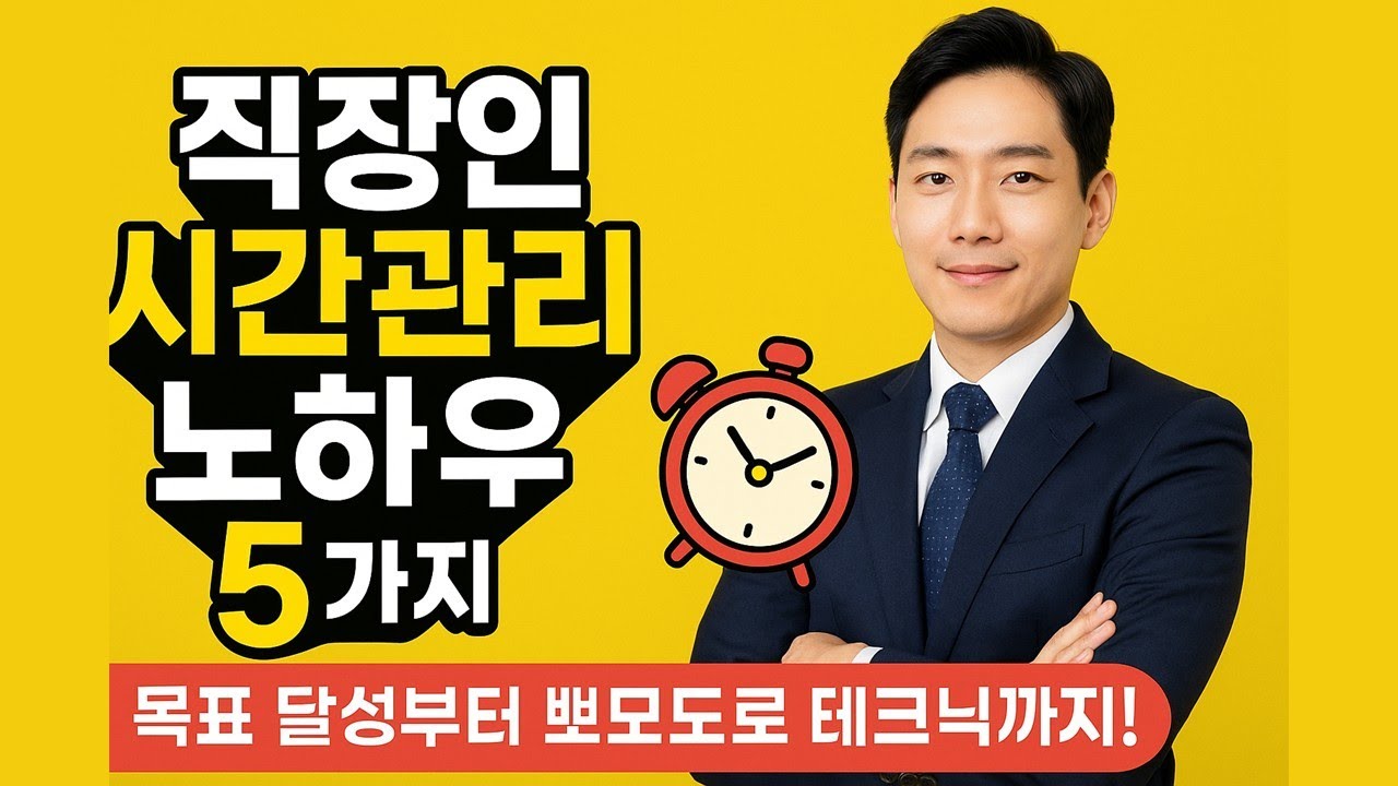 직장인 시간관리 노하우 5가지 | 목표 달성부터 뽀모도로 테크닉까지!