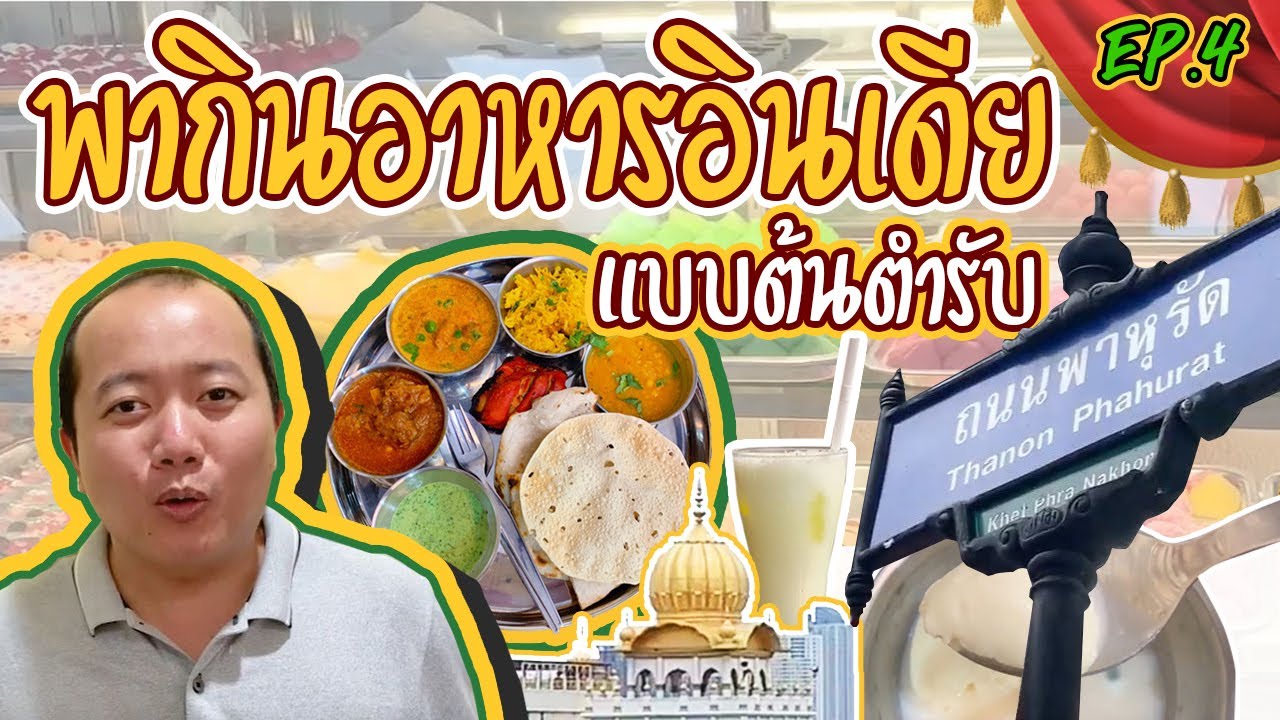 royal india พาหุรัด  Update New  สมจุก บุกโลก EP4 ตะลุยพาหุรัด พากินอาหารอินเดีย