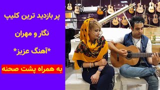 پربازدید ترین کلیپ نگار و مهران (آهنگ تو گلی و من خار عزیز)