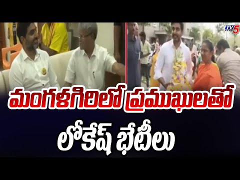 మంగళగిరిలో ప్రముఖులతో లోకేష్ భేటీలు | Nara Lokesh Visit Mangalagiri | TDP | TV5 News - TV5NEWS