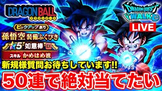 【ドラクエウォーク】かめはめ波50連勝負!! 新規の方質問随時受け付けてます!!【DQW】