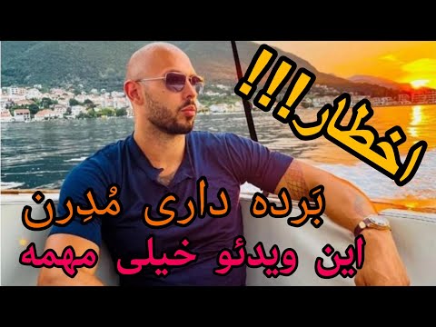 سخنرانی اندرو تیت درمورد برده داری اندرو تیت اندرو تیت انگیزشی