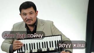 Бек Борбиев~(КАРАОКЕ) 50~ЖАШ Эксклюзив! #Бек #Борбиев #Караоке