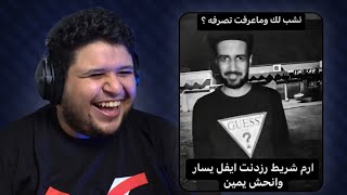 نضحك على فيديوهاتكم المزروفة 2