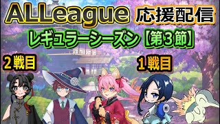 【雀魂】【第３期ALLeague 】【第3節】ワイルドカタナをみんなで応援するですよ～【9月20日】　山桜桃かざね　#ゆすライブ　ALLeague　ワイルドカタナ