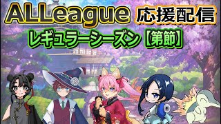 【雀魂】【第３期ALLeague 】【第3節】開幕戦ですよっ。みんなで応援するですよ～【9月20日】　山桜桃かざね　#ゆすライブ　ALLeague　ワイルドカタナ