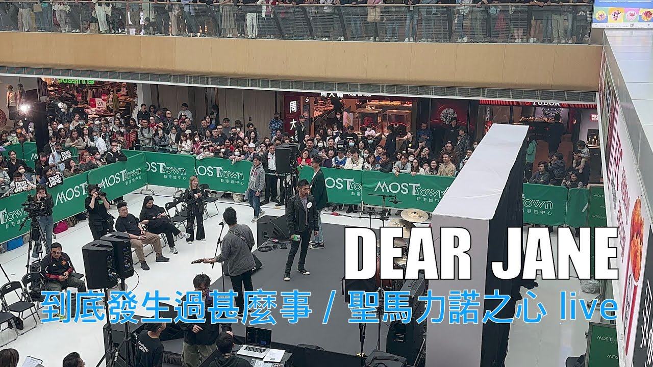 Dear Jane - 到底發生過什麼事/聖馬力諾之心 live 2024.02.24