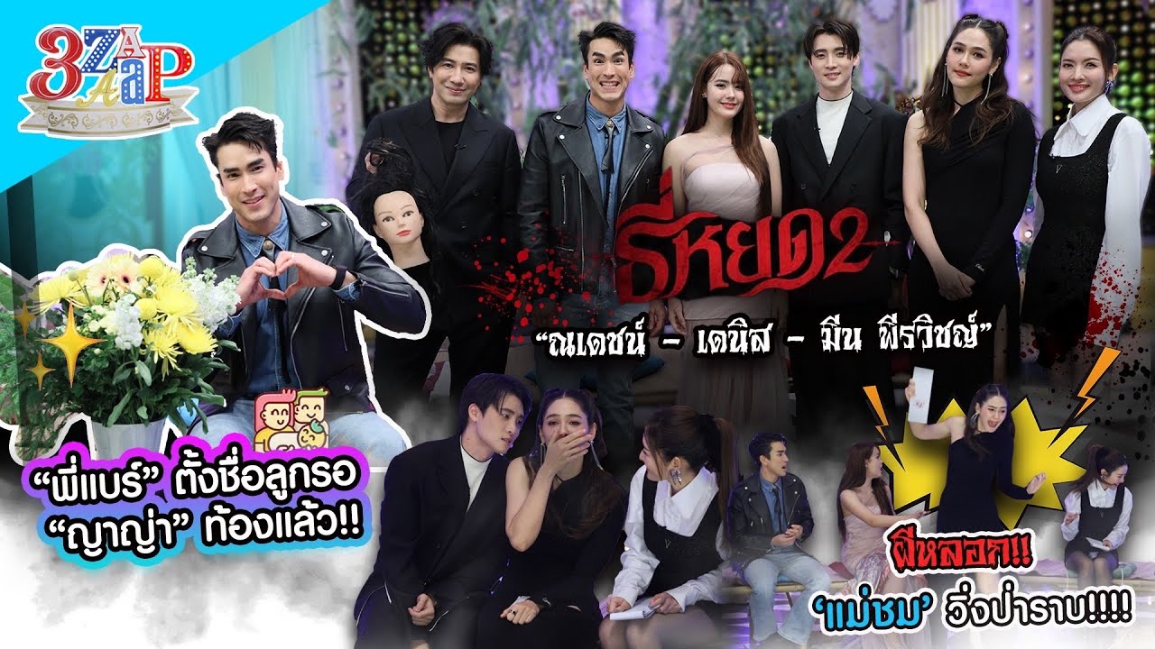 ธี่หยด2 หลอน! ผีหลอก“แม่ชม”วิ่งป่าราบ! | ณเดชน์ ตั้งชื่อลูกรอ “ญาญ่า” ท้อง | 3 แซ่บ (Full) 6 ต.ค. 67
