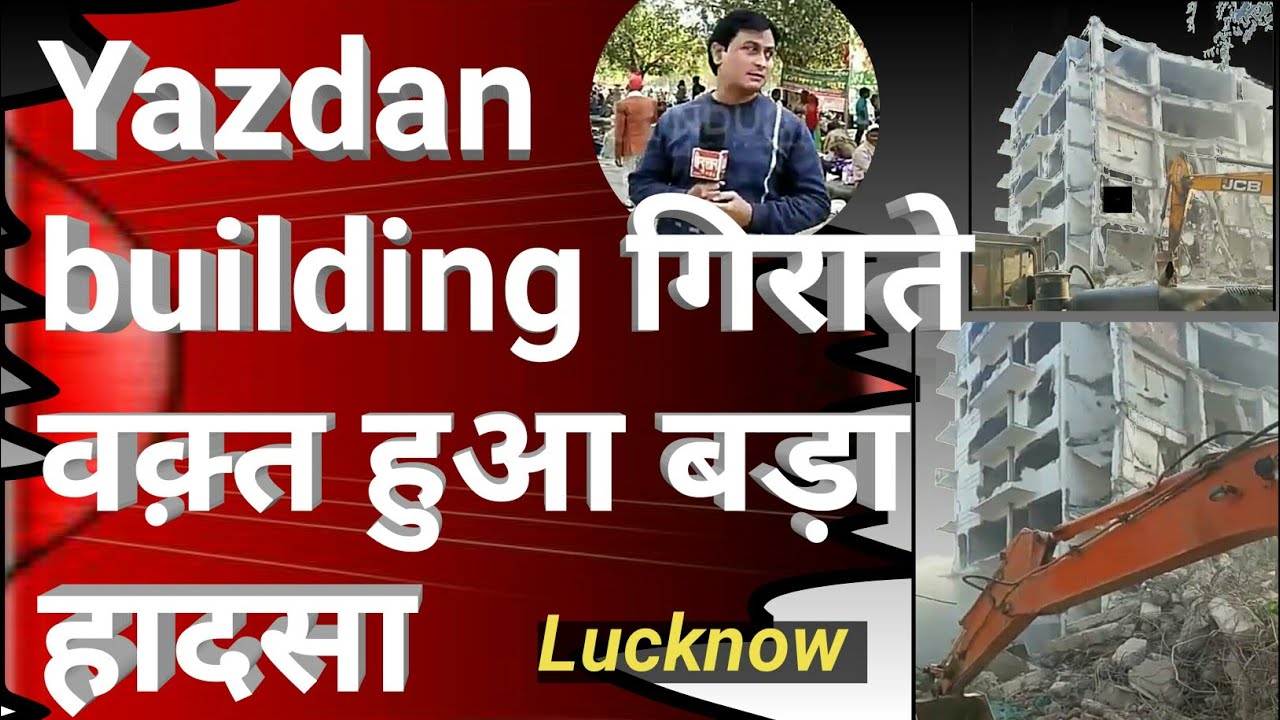 Yazdan building गिराते वक़्त हुआ बड़ा हादसा | yazdan builders lucknow | hindustan tv today |