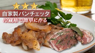 【熟成】簡単!冷蔵庫で寝かせるだけで本格パンチェッタ【 料理レシピ 】