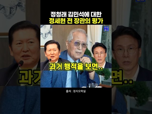 정청래 김민석에 대한 정세현 전 장관의 평가