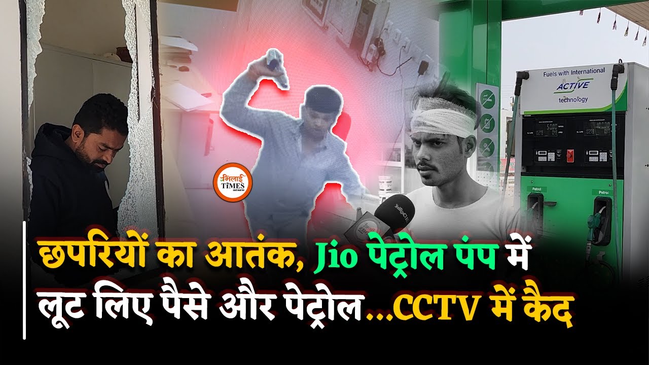 Jio Petrol में छपरियों ने मचाया तांडव, कर दिया कांड, पूरी वारदात CCTV में | Bhilai Times | Yashwant