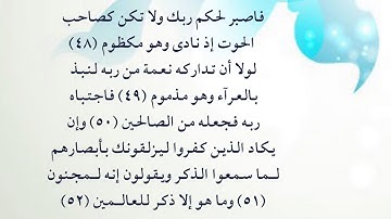 سورة القلم 48 - 52