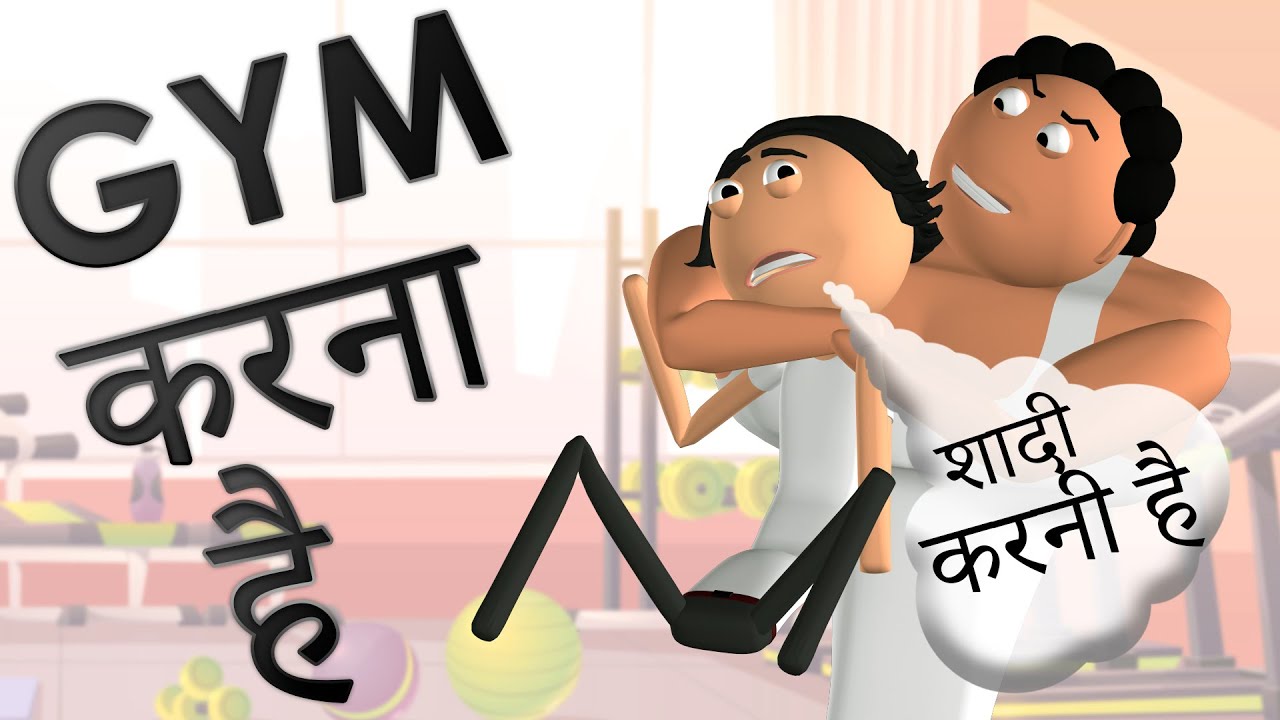 GYM Karna Hai | GYM Comedy | Goofy Works | Comedy Cartoon Video - YouTube