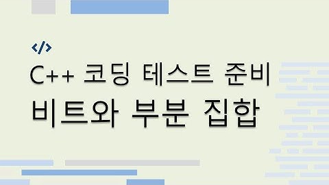 C++ 비트와 부분 집합