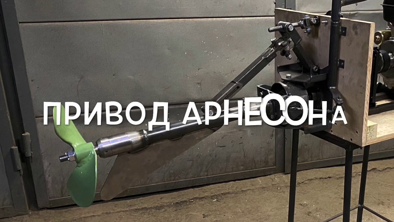 Привод Арнесона