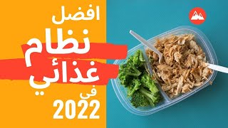 افضل نظام غذائي في سنه 2022
