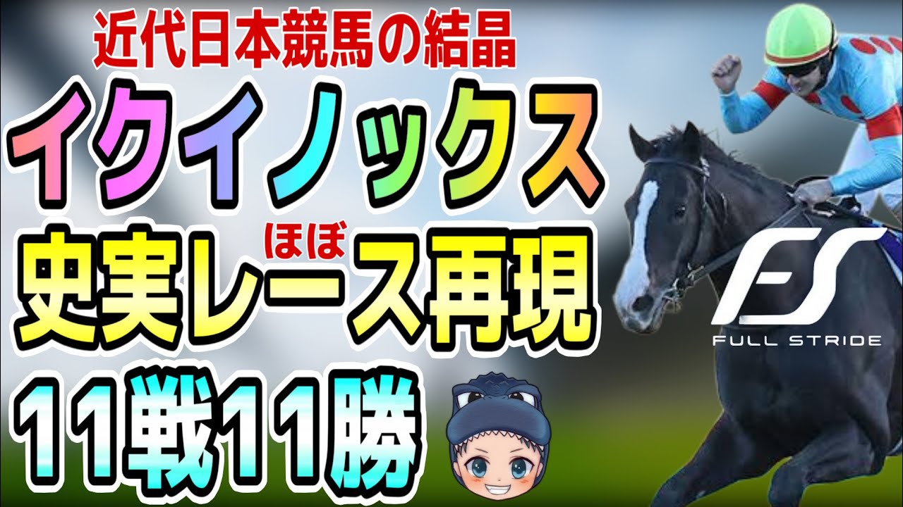 Full Stride] Achieving an Undefeated 8-Win G1 Record on Launch Day