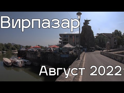 Вирпазар (Скадарское озеро). Черногория - август 2022
