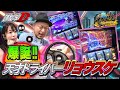 【嵐と道井のてっぺん道】爆誕!!天才ドライバー"リョウスケ"第7話 (1/2) [スマスロ頭文字D 2nd] [パチスロ] [スロット]