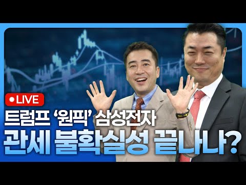 트럼프 ‘원픽‘ 삼성전자…반도체 관세 불확실성 끝나나? | 종목쇼 '이경락의 히트존' 250822