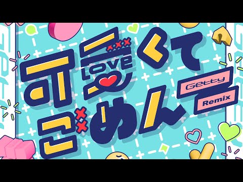 J CORE 可愛くてごめん Getty Remix HoneyWorks