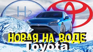 Новый Автомобиль От Компании Тойота С Водородным Двигателем Toyota Mirai 2021 Поступит В Продажу
