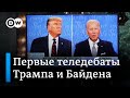 "Щенок Путина" и другие цитаты теледебатов Трампа и Байдена