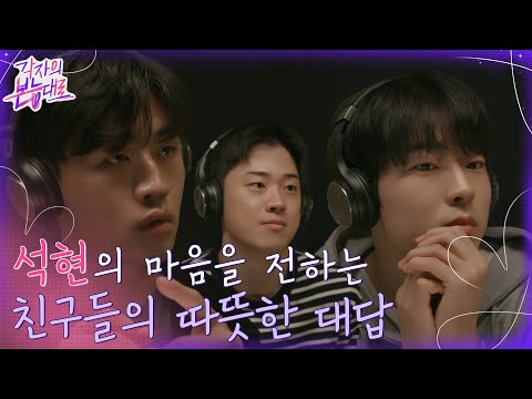친구들이 대답해주는 석현의 마음 ..끝까지 희망을 주는 ꒰<strong>태웅</strong> 천사꒱ #각자의본능대로 EP.5 | tvN 220904 방송