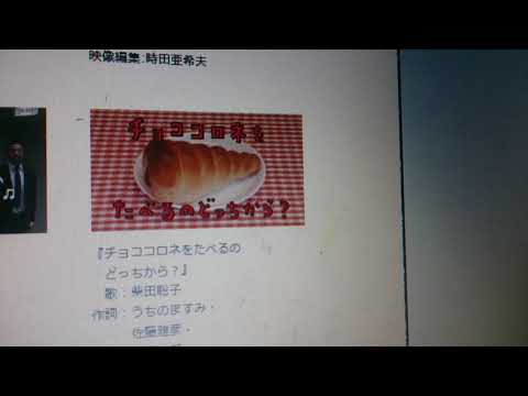 チョココロネを食べるの どっちから？