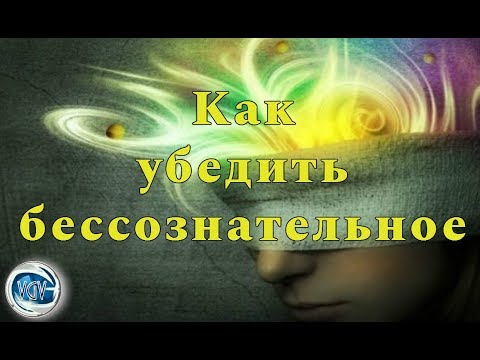 Как заставить бессознательное работать на вас