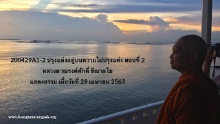 200429A1-2 ปรุงแต่งอยู่บนความไม่ปรุงแต่ง ตอนที่ 2