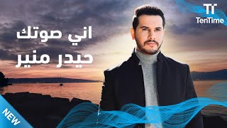 حيدر منير - اني صوتك | TenTime