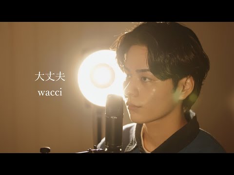 『大丈夫』（wacci）Covered by 北谷琉喜