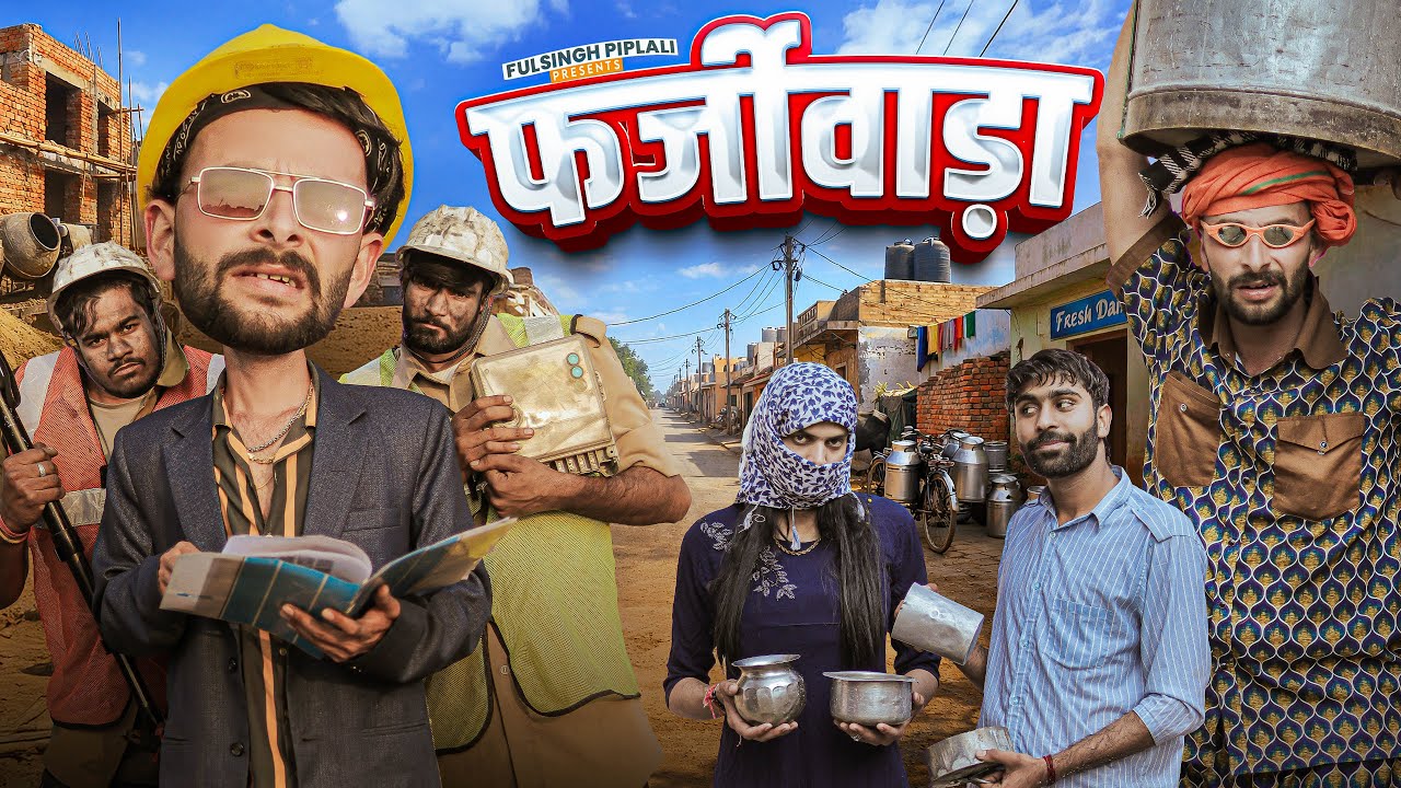 फर्जीवाड़ा | Rajasthani Haryanvi Comedy Video @FulyaKiComedy 