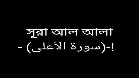 সূরা আল আলা (سورة الأعلى) - অসাধারণ  কণ্ঠের তেলাওয়াত |