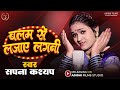 Unplugged       sapna kashyap  balam se lajaye lagani   bhojpuri new song 2023