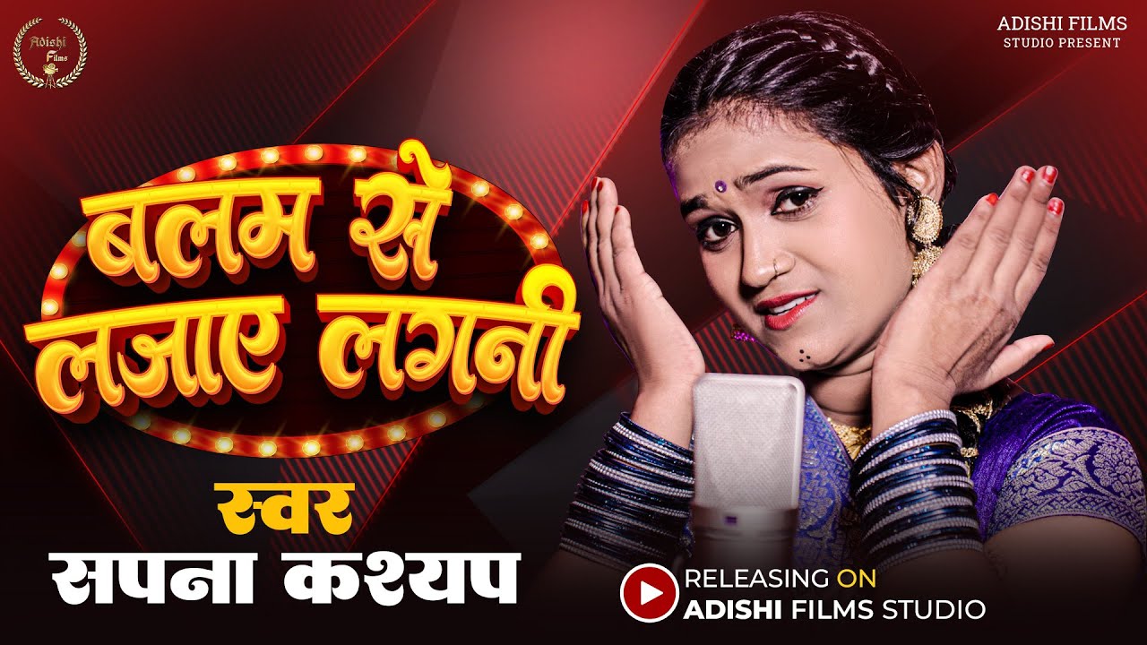 Unplugged - बलम से लजाए लगनी | Sapna Kashyap | Balam Se Lajaye Lagani |  Bhojpuri New Song 2023