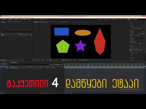 After Effects გ#4 ფორმები (ნაწილი - 1)