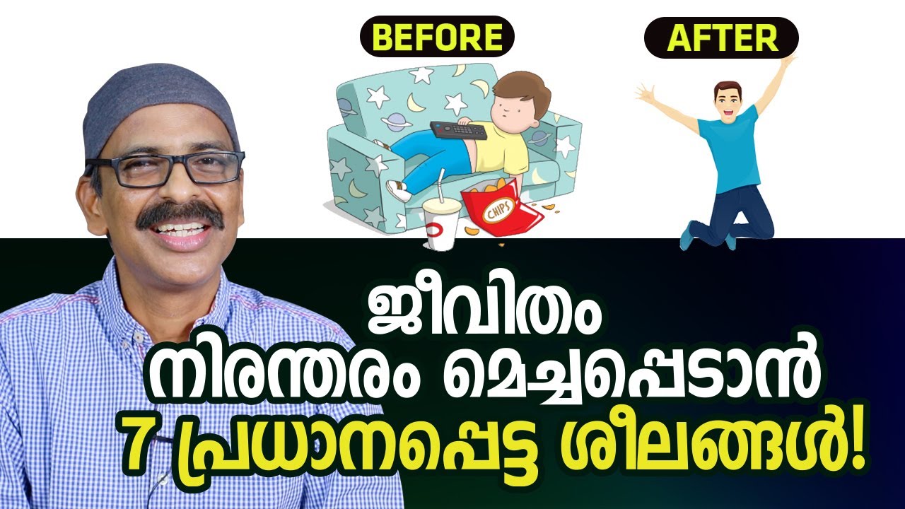 ജീവിതം നിരന്തരം മെച്ചപ്പെടാൻ 7 പ്രധാനപ്പെട്ട ശീലങ്ങൾ! | 7 important habits to improve yourself